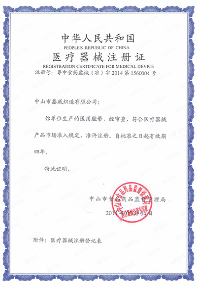 鑫威医疗注册证